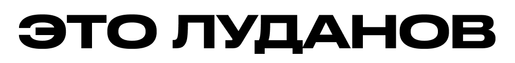 Это Луданов